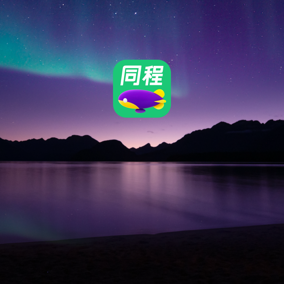 同程旅行 app 图标出现在湖面映衬下北极光划破紫色夜空的图片上。